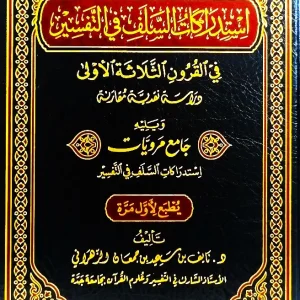 dar-soulami-al-hadita-AT0010-استدراكات-السلف-في-القرون-الثلاثة-الأولى