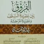 dar-soulami-al-hadita-AT0011-الفروق-بين-عقيدة-السلف-وعقيدة-المرجئة