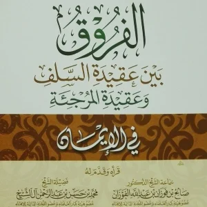 dar-soulami-al-hadita-AT0011-الفروق-بين-عقيدة-السلف-وعقيدة-المرجئة