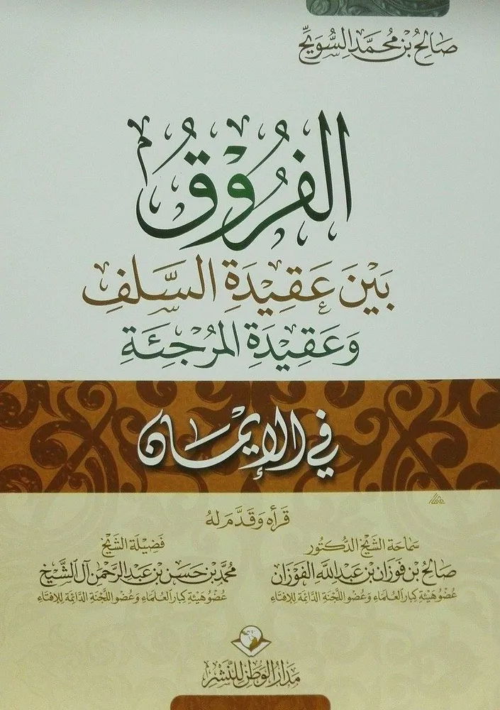 dar-soulami-al-hadita-AT0011-الفروق-بين-عقيدة-السلف-وعقيدة-المرجئة