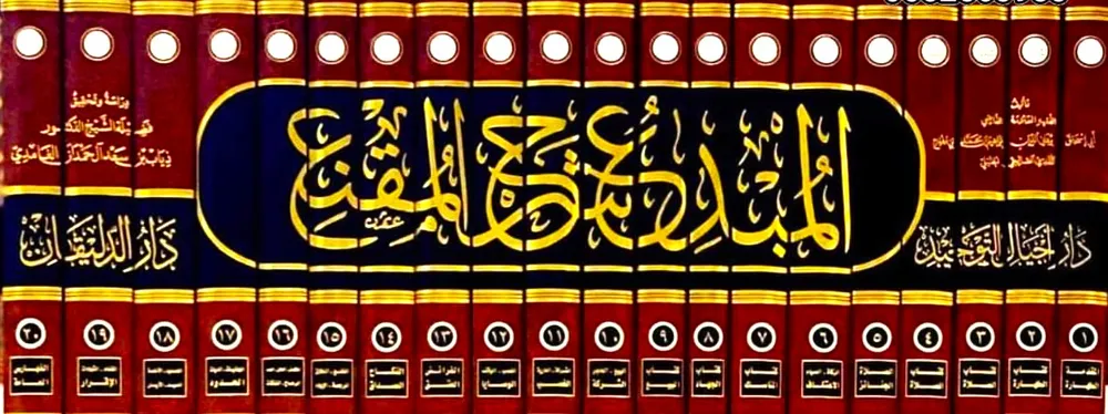 dar-soulami-al-hadita-AT0012-المبدع-في-شرح-المقنع-1-20