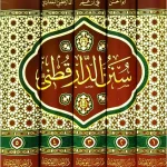 dar-soulami-al-hadita-AT0013-سنن-الدارقطني-1-5