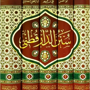 dar-soulami-al-hadita-AT0013-سنن-الدارقطني-1-5