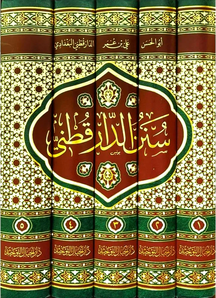 dar-soulami-al-hadita-AT0013-سنن-الدارقطني-1-5