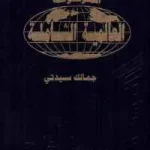 dar-soulami-al-hadita-BG0095-الموسوعة-العالمية-الشاملة-1-14
