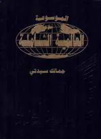 dar-soulami-al-hadita-BG0095-الموسوعة-العالمية-الشاملة-1-14