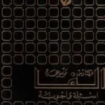 dar-soulami-al-hadita-BG0102-موسوعة-ألفا-أسئلة-و-أجوبة-1-10