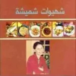 dar-soulami-al-hadita-BG0241-شهيوات-شميشة