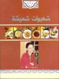 dar-soulami-al-hadita-BG0241-شهيوات-شميشة
