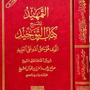 dar-soulami-al-hadita-BN0015-التمهيد-في-شرح-كتاب-التوحيد