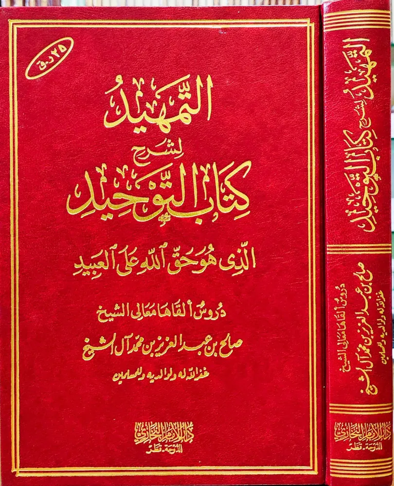dar-soulami-al-hadita-BN0015-التمهيد-في-شرح-كتاب-التوحيد