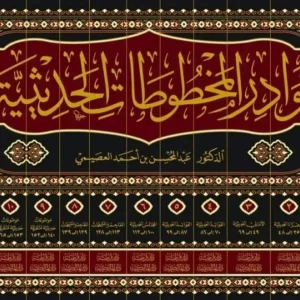 dar-soulami-al-hadita-BN0020-نوادر-المخطوطات-1-11