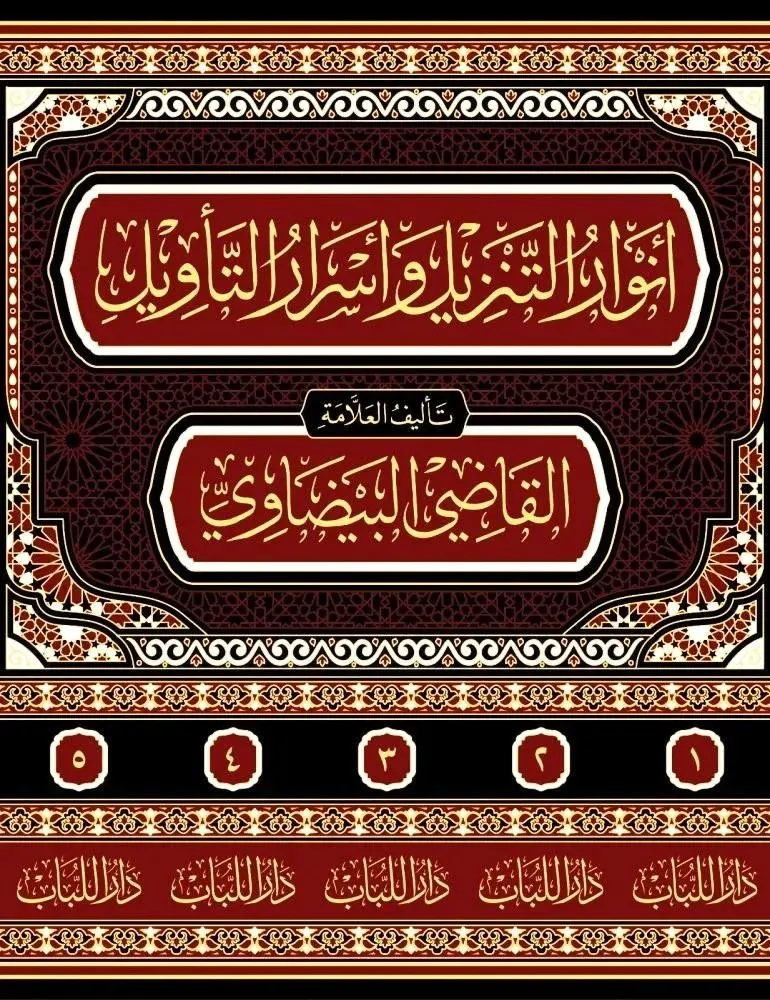 dar-soulami-al-hadita-BN0193-أنوار-التنزيل-تفسير-البيضاوي-1-5 dar-soulami-al-hadita-BN0193-أنوار-التنزيل-تفسير-البيضاوي-1-5