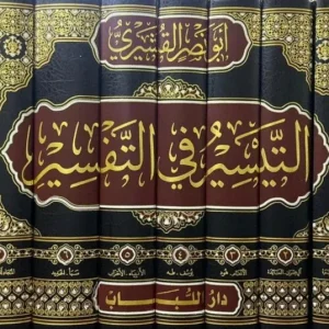 dar-soulami-al-hadita-BN0196-التيسير-في-التفسير-(تفسير-القشيري)-1-7