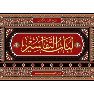 dar-soulami-al-hadita-BN0230-لباب-التفسير-1-10