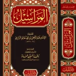 dar-soulami-al-hadita-BN0231-المراسيل-لأبي-حاتم
