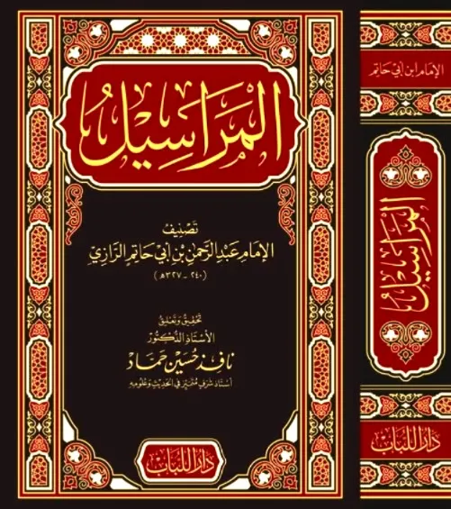 dar-soulami-al-hadita-BN0231-المراسيل-لأبي-حاتم