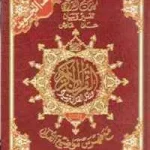 dar-soulami-al-hadita-BN0250-مصحف-التجويد-ورش-17-24-مع-القلم-الناطق-2-جيكا