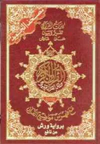 dar-soulami-al-hadita-BN0250-مصحف-التجويد-ورش-17-24-مع-القلم-الناطق-2-جيكا