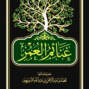 dar-soulami-al-hadita-BN0284-كتاب-غنائم-العمر