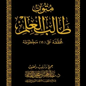 dar-soulami-al-hadita-BN0316-متون-طالب-العلم