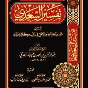 dar-soulami-al-hadita-BN0317-تيسير-الكريم-الرحمن-تفسير-السعدي