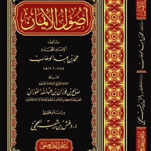 dar-soulami-al-hadita-BN0322-أصول-الإيمان-لمحمد-بن-عبد-الوهاب