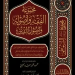 dar-soulami-al-hadita-BN0358-مجموع-رسائل-السيوطي-م.3-الفقه-وأصول-الدين-1-3