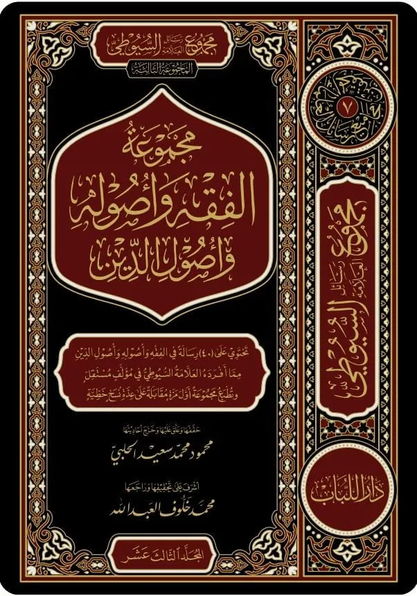 dar-soulami-al-hadita-BN0358-مجموع-رسائل-السيوطي-م.3-الفقه-وأصول-الدين-1-3 dar-soulami-al-hadita-BN0358-مجموع-رسائل-السيوطي-م.3-الفقه-وأصول-الدين-1-3