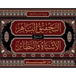 dar-soulami-al-hadita-BN0368-التحقيق-الباهر-شرح-الأشباه-والنظائر-1-8