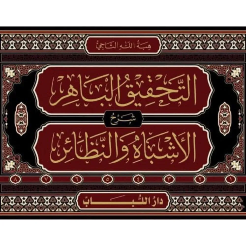 dar-soulami-al-hadita-BN0368-التحقيق-الباهر-شرح-الأشباه-والنظائر-1-8 dar-soulami-al-hadita-BN0368-التحقيق-الباهر-شرح-الأشباه-والنظائر-1-8