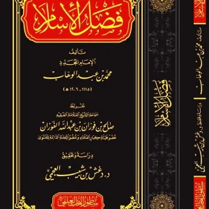 dar-soulami-al-hadita-BN0472-فضل-الإسلام-لمحمد-بن-عبد-الوهاب