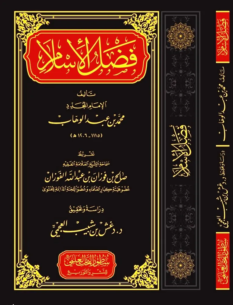 dar-soulami-al-hadita-BN0472-فضل-الإسلام-لمحمد-بن-عبد-الوهاب