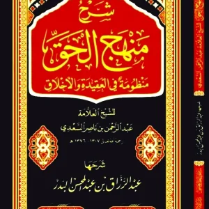dar-soulami-al-hadita-BN0488-شرح-منهج-الحق-منظومة-في-العقيدة-والإيمان