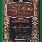 dar-soulami-al-hadita-BN0577-سعادة-الدارين-في-أخلاق-سيد-الكونين-المنظومة-الفاصلية