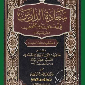 dar-soulami-al-hadita-BN0577-سعادة-الدارين-في-أخلاق-سيد-الكونين-المنظومة-الفاصلية