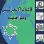 dar-soulami-al-hadita-BN0597-الإعلام-الإسرائيلي