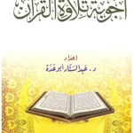 dar-soulami-al-hadita-BN0660-أجوبة-تلاوة-القرآن
