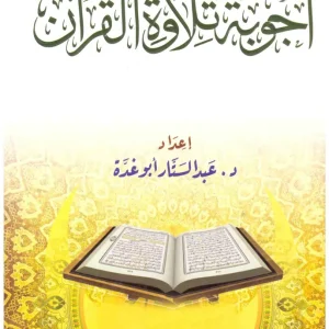 dar-soulami-al-hadita-BN0660-أجوبة-تلاوة-القرآن
