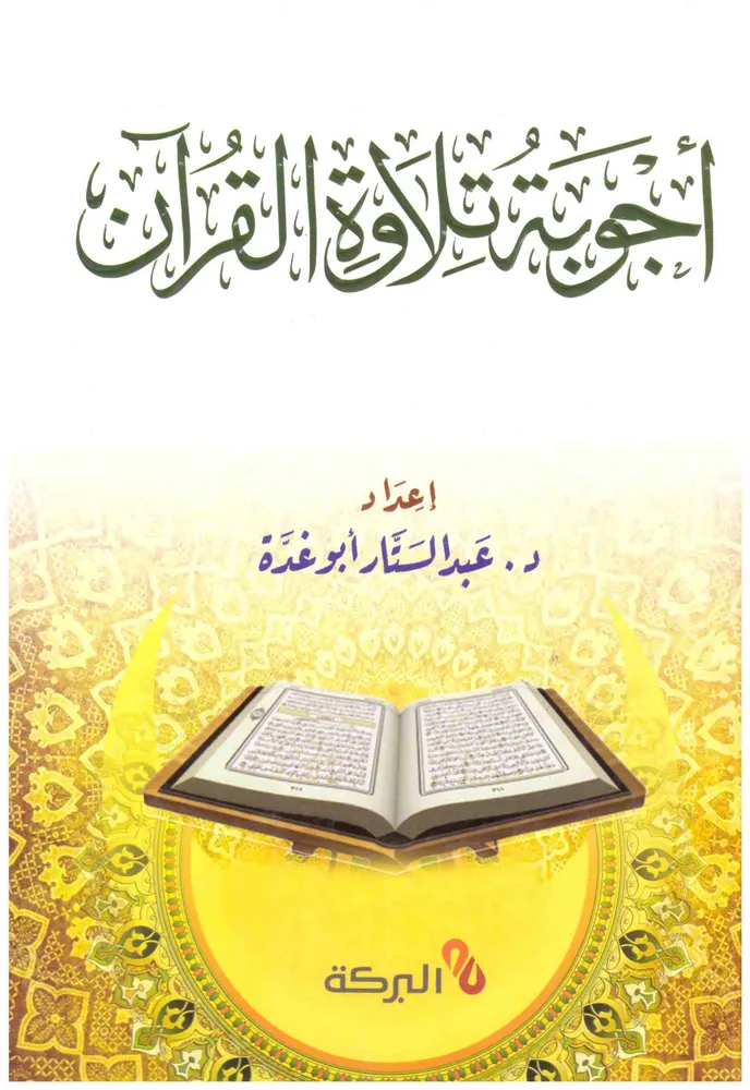 dar-soulami-al-hadita-BN0660-أجوبة-تلاوة-القرآن