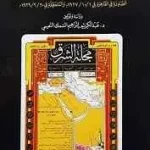 dar-soulami-al-hadita-BN0662-أخبار-مملكة-الحجاز-ونجد-وملحقاتها-الجزء-الثاني