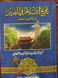 dar-soulami-al-hadita-BN0670-تاريخ-الإسلام-في-الصين