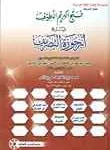 dar-soulami-al-hadita-BN0694-فتح-الكريم-اللطيف-شرح-أرجوزة-التصريف