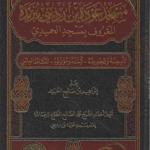 dar-soulami-al-hadita-BN0707-مسجد-عودة-بن-رديني-ببريدة