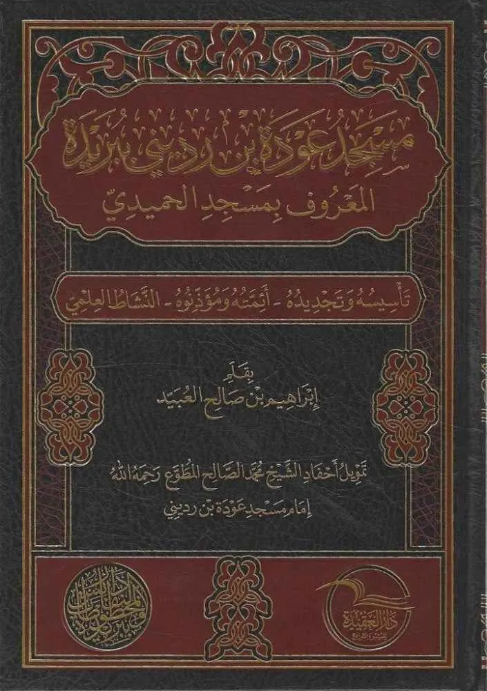 dar-soulami-al-hadita-BN0707-مسجد-عودة-بن-رديني-ببريدة