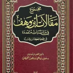 dar-soulami-al-hadita-BN0719-مجموع-مقالات-ابن-وهف