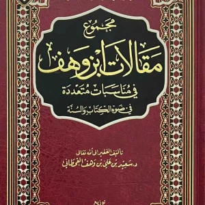 dar-soulami-al-hadita-BN0719-مجموع-مقالات-ابن-وهف