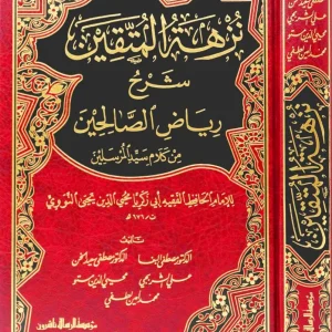 dar-soulami-al-hadita-BN0769-نزهة-المتقين