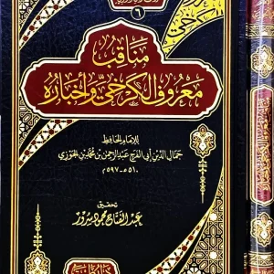 dar-soulami-al-hadita-BN0809-مناقب-معروف-الكرخي-وأخباره