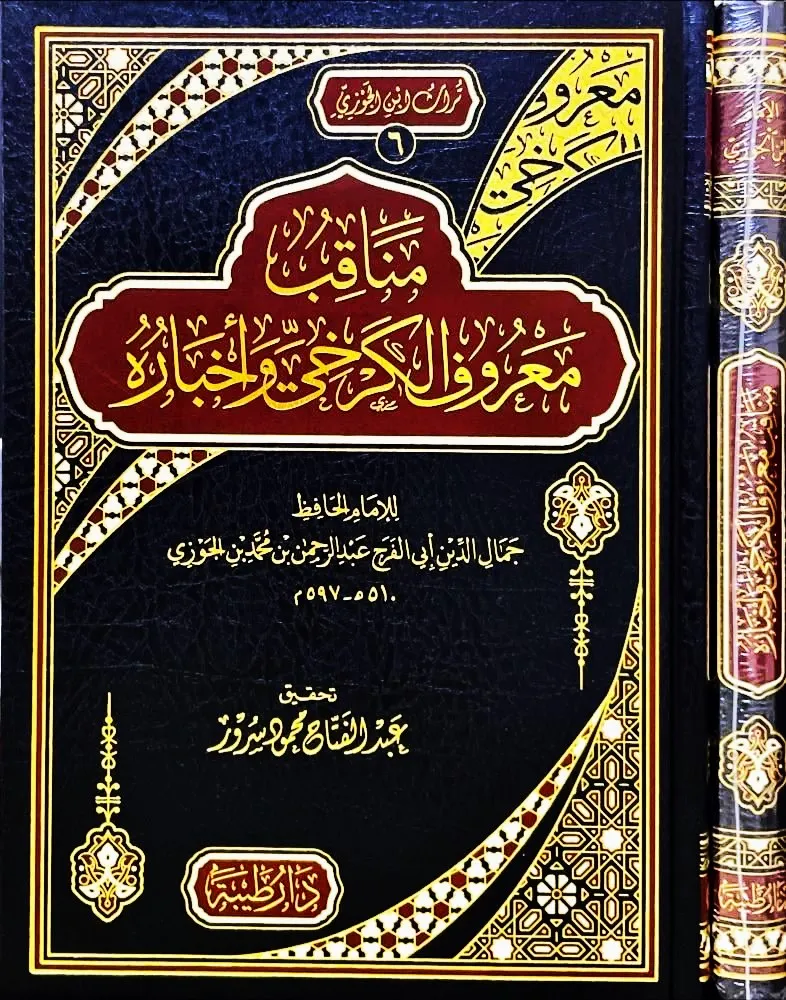 dar-soulami-al-hadita-BN0809-مناقب-معروف-الكرخي-وأخباره